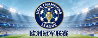 欧洲冠军联赛官方Logo